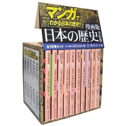 【送料無料】[本/雑誌]/[新品全巻文庫セット] 漫画版 日本の歴史 [全10巻 完結セット] (集...