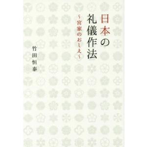 [本/雑誌]/日本の礼儀作法 宮家のおしえ/竹田恒泰/著 日本の文化、民俗事情の商品画像