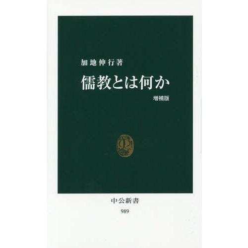 [本/雑誌]/儒教とは何か (中公新書)/加地伸行/著