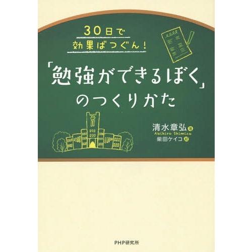 [本/雑誌]/「勉強ができるぼく」のつくりかた 30日で効果ばつぐん!/清水章弘/著 柴田ケイコ/絵