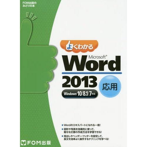【送料無料】[本/雑誌]/よくわかるMicrosoft Word 2013 応用 (FOM出版のみど...