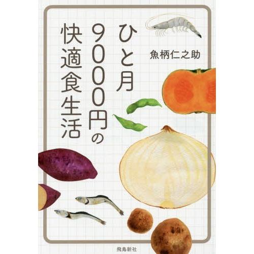 [本/雑誌]/ひと月9000円の快適食生活/魚柄仁之助/著