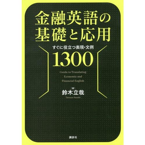 【送料無料】[本/雑誌]/金融英語の基礎と応用 すぐに役立つ表現・文例1300/鈴木立哉/著