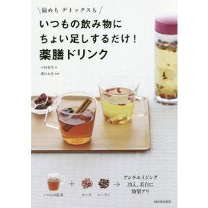 [本/雑誌]/いつもの飲み物にちょい足しするだけ!薬膳ドリンク 温めもデトックスも/小林香里/著 薬日本堂/監修