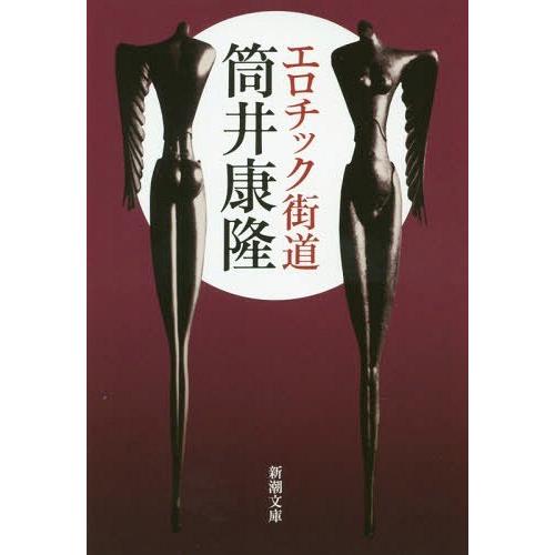 [本/雑誌]/エロチック街道 (新潮文庫)/筒井康隆/著