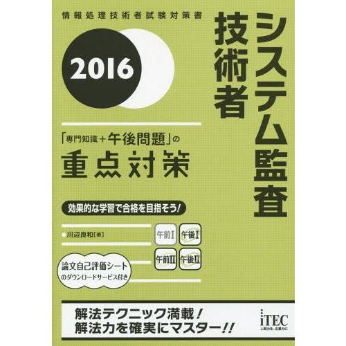 【送料無料】[本/雑誌]/システム監査技術者「専門知識+午後問題」の重点対策 2016 (情報処理技...