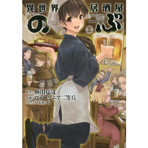 [本/雑誌]/異世界居酒屋「のぶ」 1 (角川コミックス・エース)/蝉川夏哉/原作 ヴァージニア二等...
