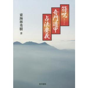 奇門遁甲呪術 方遁・術遁/東海林秀樹 奇門遁甲呪術 方遁・術遁 | 東海林秀樹, 浜田優子, 松山明輝 |本