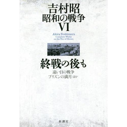 [本/雑誌]/吉村昭昭和の戦争 6/吉村昭/著