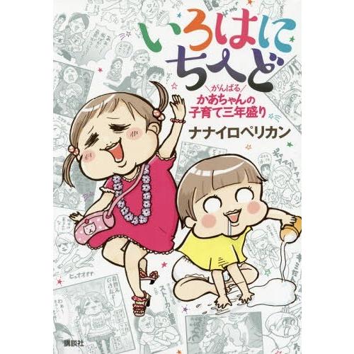 [本/雑誌]/いろはにちへど がんばるかあちゃんの子育て三年盛り/ナナイロペリカン/著