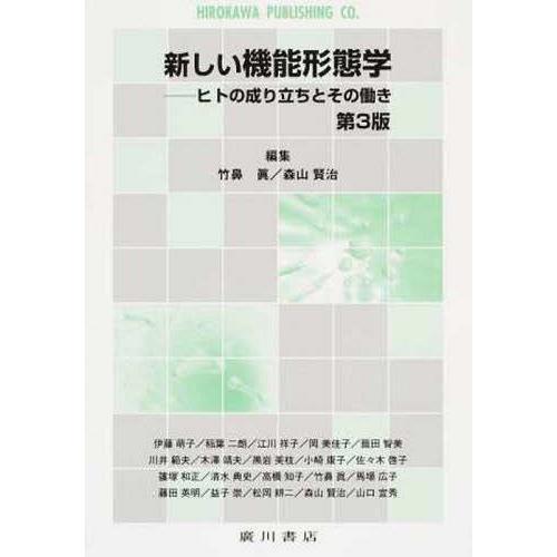 【送料無料】[本/雑誌]/新しい機能形態学 第3版-ヒトの成り立ち/竹鼻眞/編集 森山賢治/編集