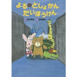 [本/雑誌]/よるのとしょかんだいぼうけん (おはなしいちばん星)/村中李衣/作
