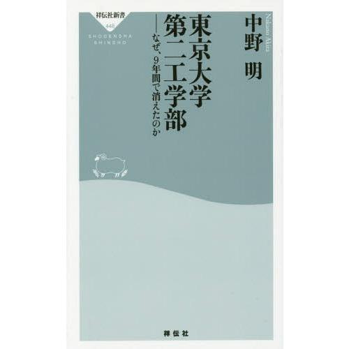 [本/雑誌]/東京大学第二工学部 なぜ、9年間で消えたのか (祥伝社新書)/中野明/〔著〕