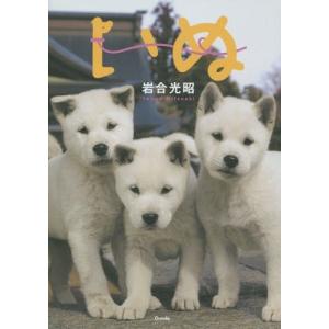 いぬ/岩合光昭 : bookfanプレミアム - 通販 - Yahoo!ショッピング