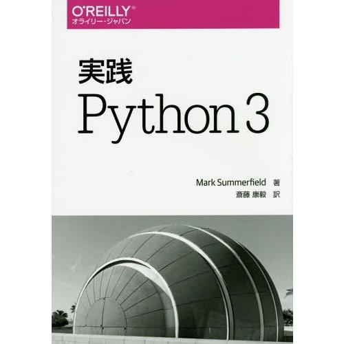 [本/雑誌]/実践Python 3 / 原タイトル:PYTHON IN PRACTICE/MarkS...