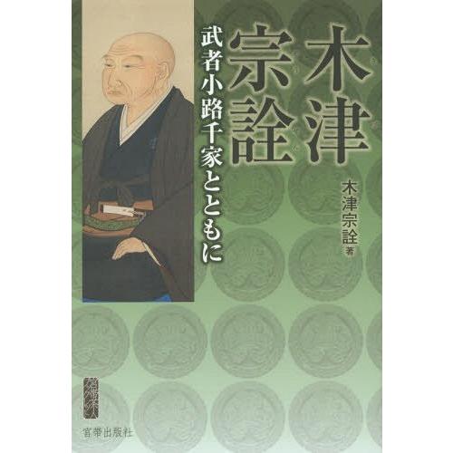 【送料無料】[本/雑誌]/木津宗詮-武者小路千家とともにー (宮帯茶人ブックレット)/木津宗詮/著