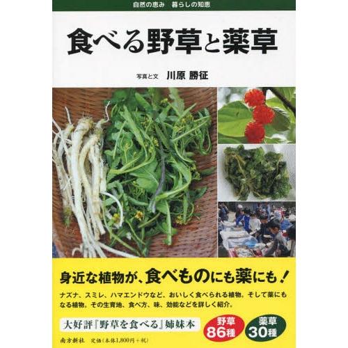 [本/雑誌]/食べる野菜と薬草/川原勝征/写真と文