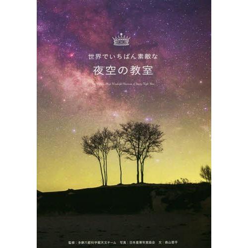 [本/雑誌]/世界でいちばん素敵な夜空の教室/多摩六都科学館天文チーム/監修 日本星景写真協会/写真...