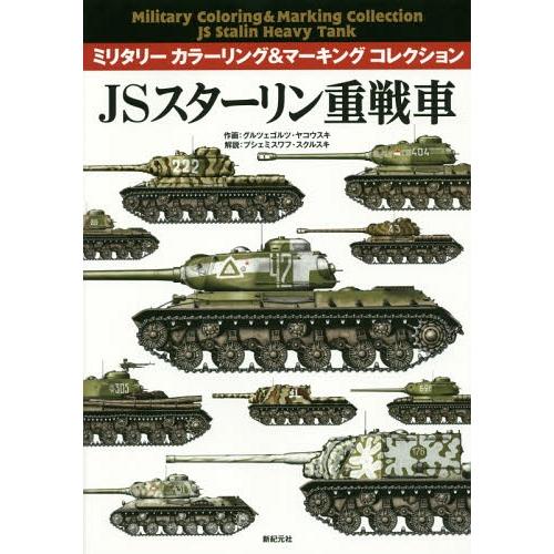 【送料無料】[本/雑誌]/JSスターリン重戦車 (ミリタリーカラーリング&amp;マーキングコレクション)/...