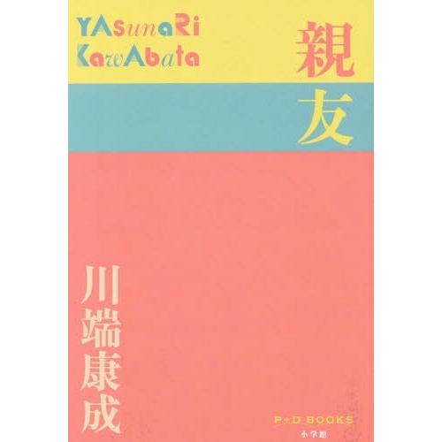 [本/雑誌]/親友 (P+D)/川端康成/著