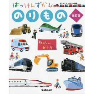 【送料無料】[本/雑誌]/はっけんずかん のりもの まどあきしかけ (3〜6歳児向け図鑑 はじめてののりもの絵