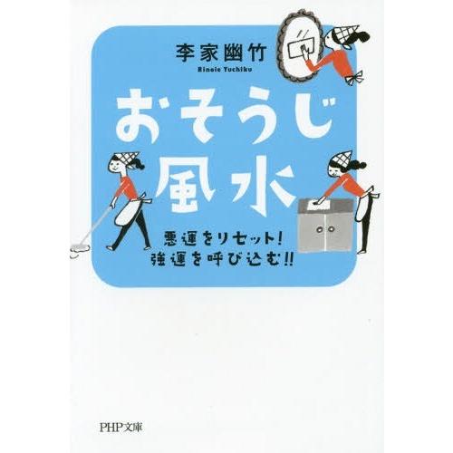 [本/雑誌]/おそうじ風水 悪運をリセット!強運を呼び込む!! (PHP文庫)/李家幽竹/著