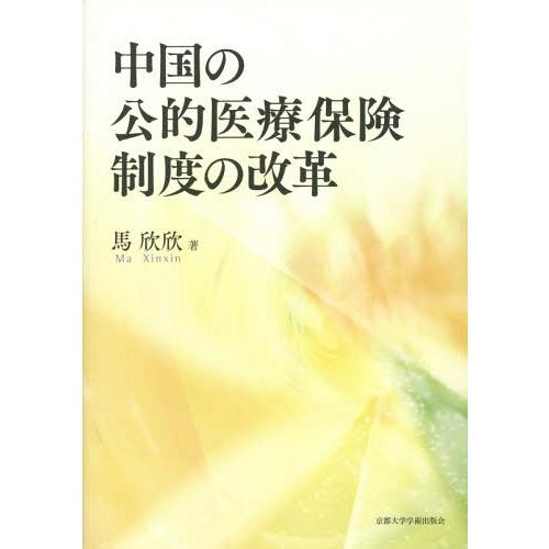 [本/雑誌]/中国の公的医療保険制度の改革/馬欣欣/著