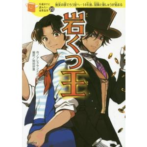 [本/雑誌]/岩くつ王 無実の罪でろう屋へー14年後、冒険と復しゅうが始まる