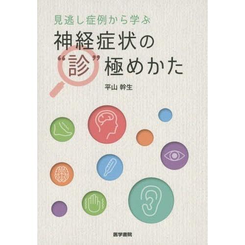 【送料無料】[本/雑誌]/見逃し症例から学ぶ神経症状の“診”極めかた/平山幹生/著