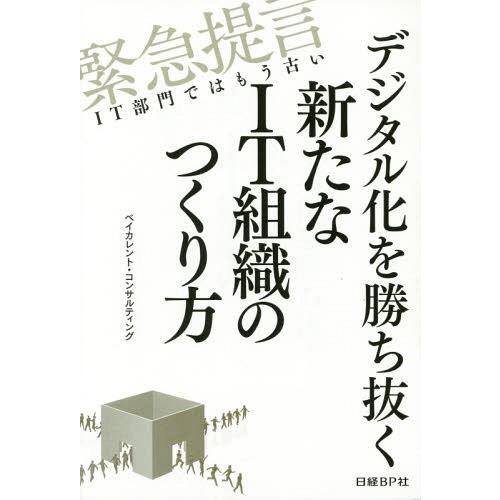 [本/雑誌]/デジタル化を勝ち抜く新たなIT組織のつくり方 緊急提言IT部門ではもう古い/ベイカレン...