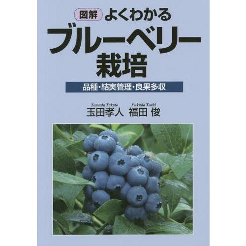 [本/雑誌]/図解よくわかるブルーベリー栽培 品種・結実管理・良果多収/玉田孝人/著 福田俊/著