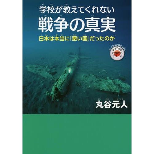 [本/雑誌]/学校が教えてくれない戦争の真実 日本は本当に「悪い国」だったのか (親子で読む近現代史...