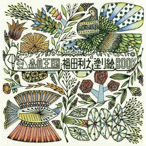 [本/雑誌]/森の王国福田利之塗り絵BOOK/福田利之/著