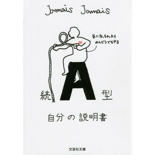 [本/雑誌]/A型自分の説明書 続 (文芸社文庫)/JamaisJamais/著