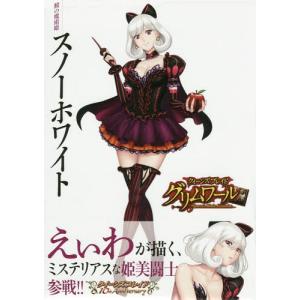【送料無料】[本/雑誌]/クイーンズブレイド グリムワール 鏡の魔術姫スノーホワイト 【限定版】 ブルーレイ付き (対戦型ビジュアルブックロストワールド