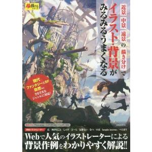 近景 中景 遠景の描き分けでイラスト 背景がみるみるうまくなる Bk Bookfanプレミアム 通販 Yahoo ショッピング
