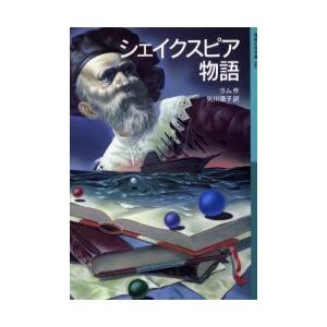 [本/雑誌]/シェイクスピア物語 / 原書名:Tales from Shakespeareの抄訳 (...