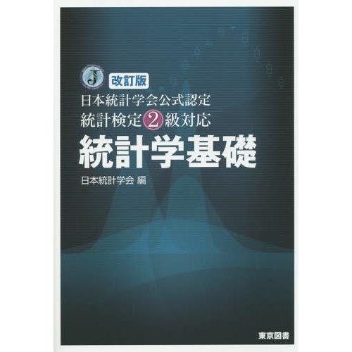 【送料無料】[本/雑誌]/日本統計学会公式認定 統計検定2級対応 統計学基礎 [改訂版]/日本統計学...