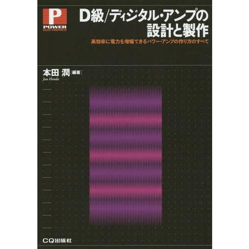 【送料無料】[本/雑誌]/[オンデマンド版] D級/ディジタル・アンプの設計/本田潤/編著