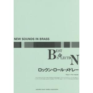 【送料無料】[本/雑誌]/楽譜 ロックン・ロール・メドレー 改訂版 (NEW SOUNDS IN BRASS)/ヤマハミュージックメディア｜neowing