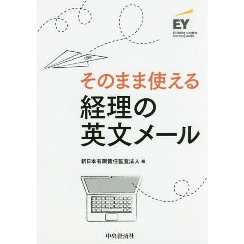 【送料無料】[本/雑誌]/そのまま使える経理の英文メー新日本有限責任監査法人/編