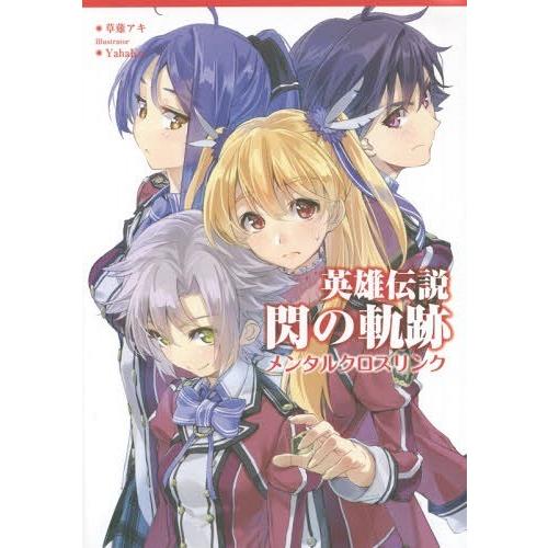 [本/雑誌]/英雄伝説閃の軌跡メンタルクロスリンク (ファルコムBOOKS)/日本ファルコム株式会社...