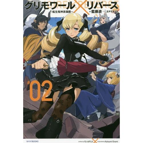 [本/雑誌]/グリモワール×リバース 転生鬼神浪漫譚 #02 (カドカワBOOKS)/藍藤遊/著