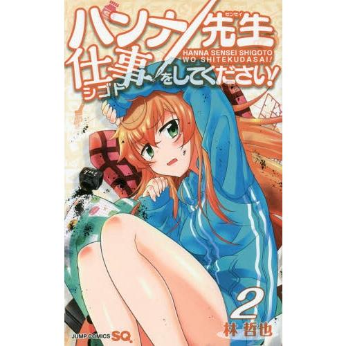 [本/雑誌]/ハンナ先生仕事をしてください! 2 (ジャンプコミックス)/林哲也/著(コミックス)