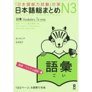 [書籍の同梱は2冊まで]/[本/雑誌]/日本語総まとめ N3 語彙