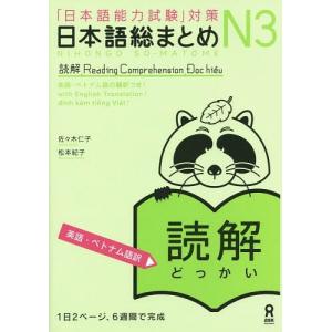 [本/雑誌]/日本語総まとめ N3 読解 [英語・ベトナム語版]/佐々木仁子/著