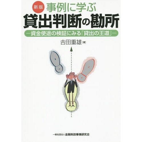 【送料無料】[本/雑誌]/事例に学ぶ貸出判断の勘所 資金使途の検証にみる「貸出の王道」/吉田重雄/著