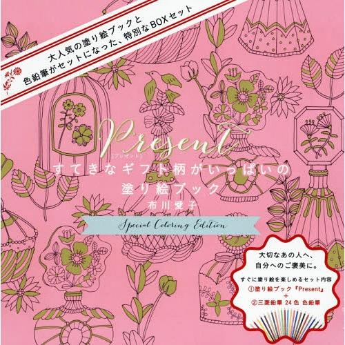 【送料無料】[本/雑誌]/Present スペシャル・カラーリング/布川愛子/著