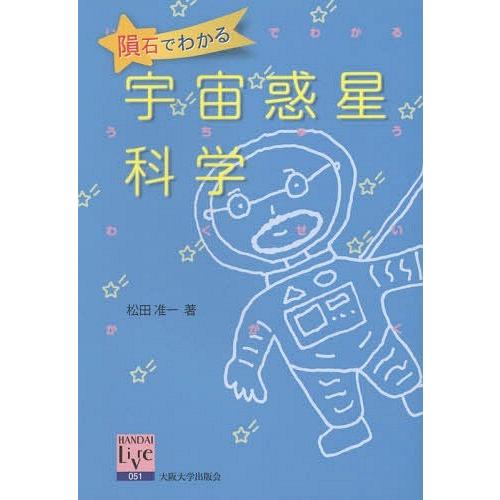 [本/雑誌]/隕石でわかる宇宙惑星科学 (阪大リーブル)/松田准一/著