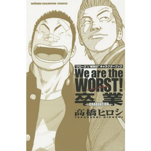 [本/雑誌]/「クローズ」&amp;「WORST」キャラクターブック We are the WORST! 卒...
